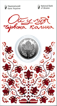 Ой у лузі червона калина у сувенірній упаковці. 5 гривень 2022 рік (Новинка) монета Полтава - изображение 1