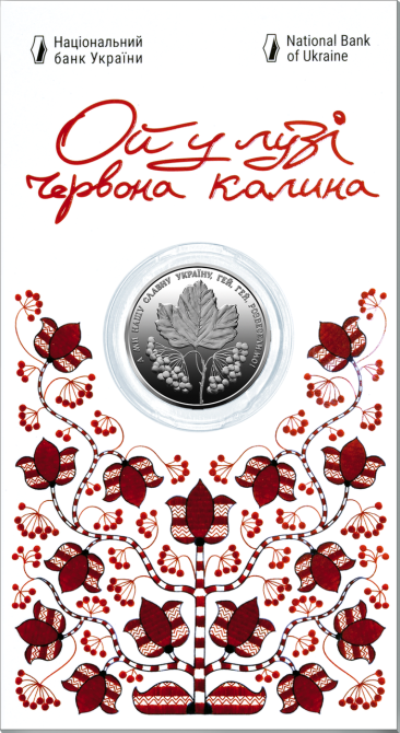 Ой у лузі червона калина у сувенірній упаковці. 5 гривень 2022 рік (Новинка) монета Полтава - фото 1