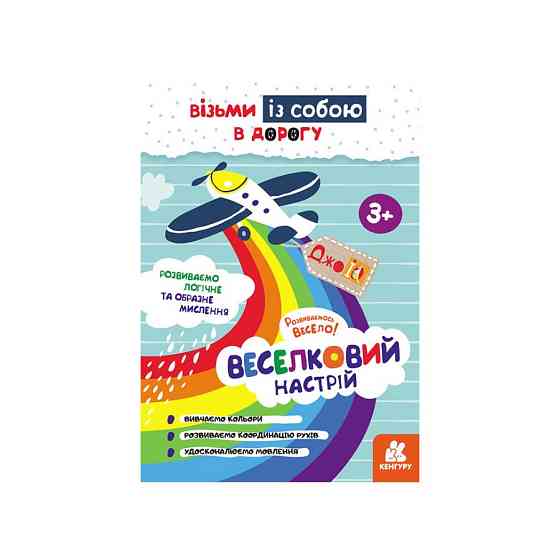 Розвиваючий зошит ДжоIQ "Райдужний настрій" 939021 візьми з собою в дорогу Вінниця