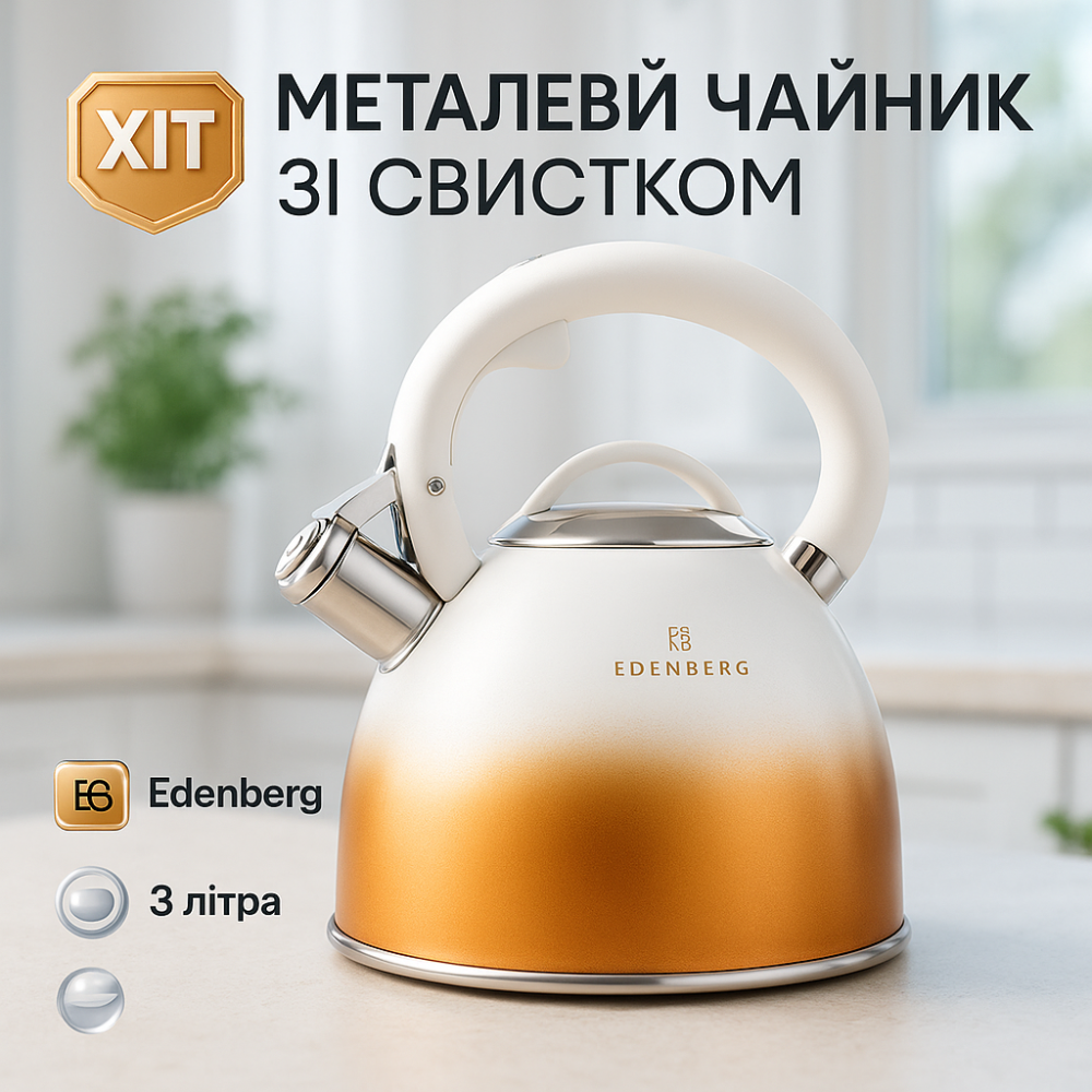 Чайник зі свистком зі зручною нейлоновою ручкою Edenberg EB-8865 3л, Чайник для газової плити 3 літри JY-90 Львів - фото 9