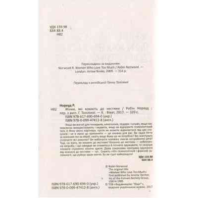 Книга Жінки, які кохають до нестями - Робін Норвуд Vivat (9786176906940) Винница