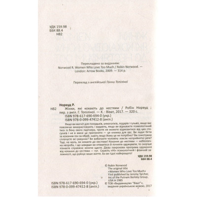 Книга Жінки, які кохають до нестями - Робін Норвуд Vivat (9786176906940) Винница - изображение 3