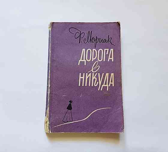 Книга Дорога в нікуди Ф.Моріак Київ