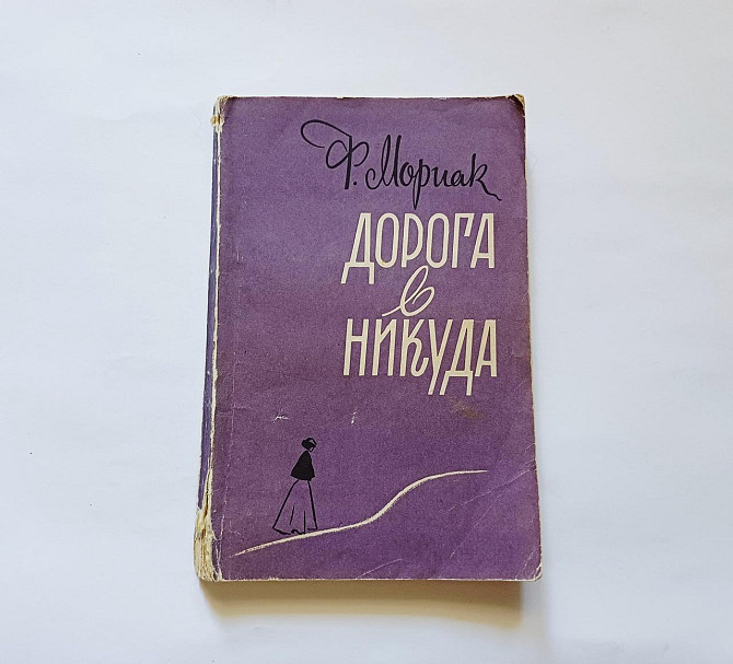 Книга Дорога в нікуди Ф.Моріак Київ - фото 1