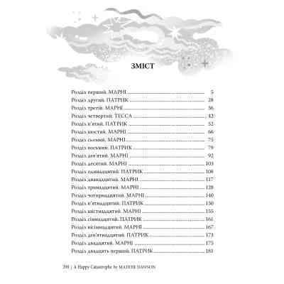 Книга Щаслива катастрофа - Медді Довсон Видавництво РМ (9786178280963) Вінниця