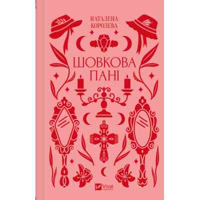 Книга Шовкова пані Vivat (9786171704893) Вінниця