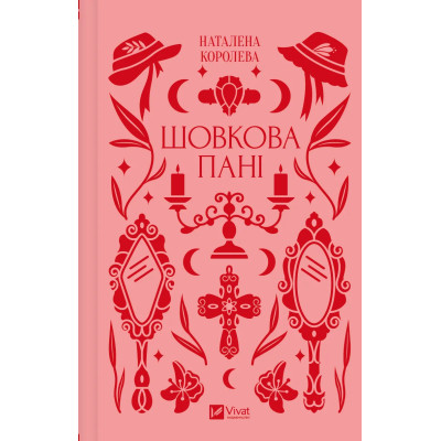 Книга Шовкова пані Vivat (9786171704893) Вінниця - фото 1