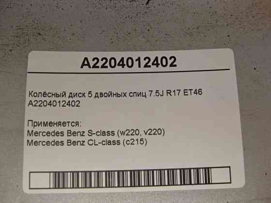 Mercedes-Benz  A2204012402 Колісний диск 5 подвійних спиць 7.5J R17 ET46 S-Class W220 Одеса