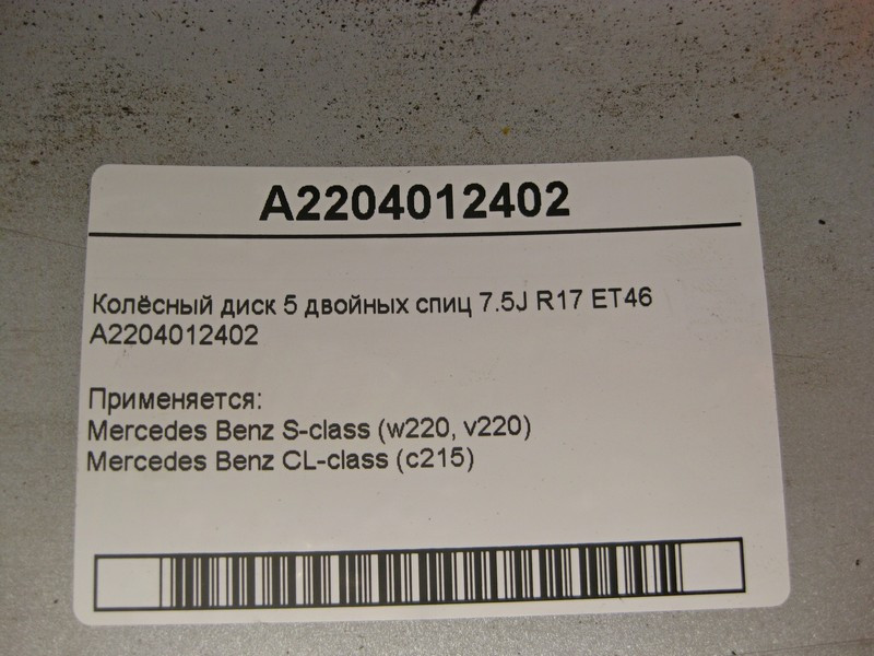 Mercedes-Benz  A2204012402 Колісний диск 5 подвійних спиць 7.5J R17 ET46 S-Class W220 Одеса - фото 5