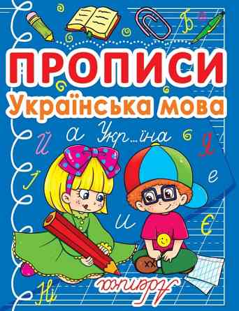 Книга "Прописи. Українська мова" , шт Київ
