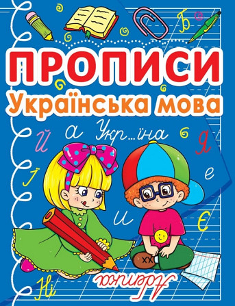 Книга "Прописи. Українська мова" , шт Київ - фото 1
