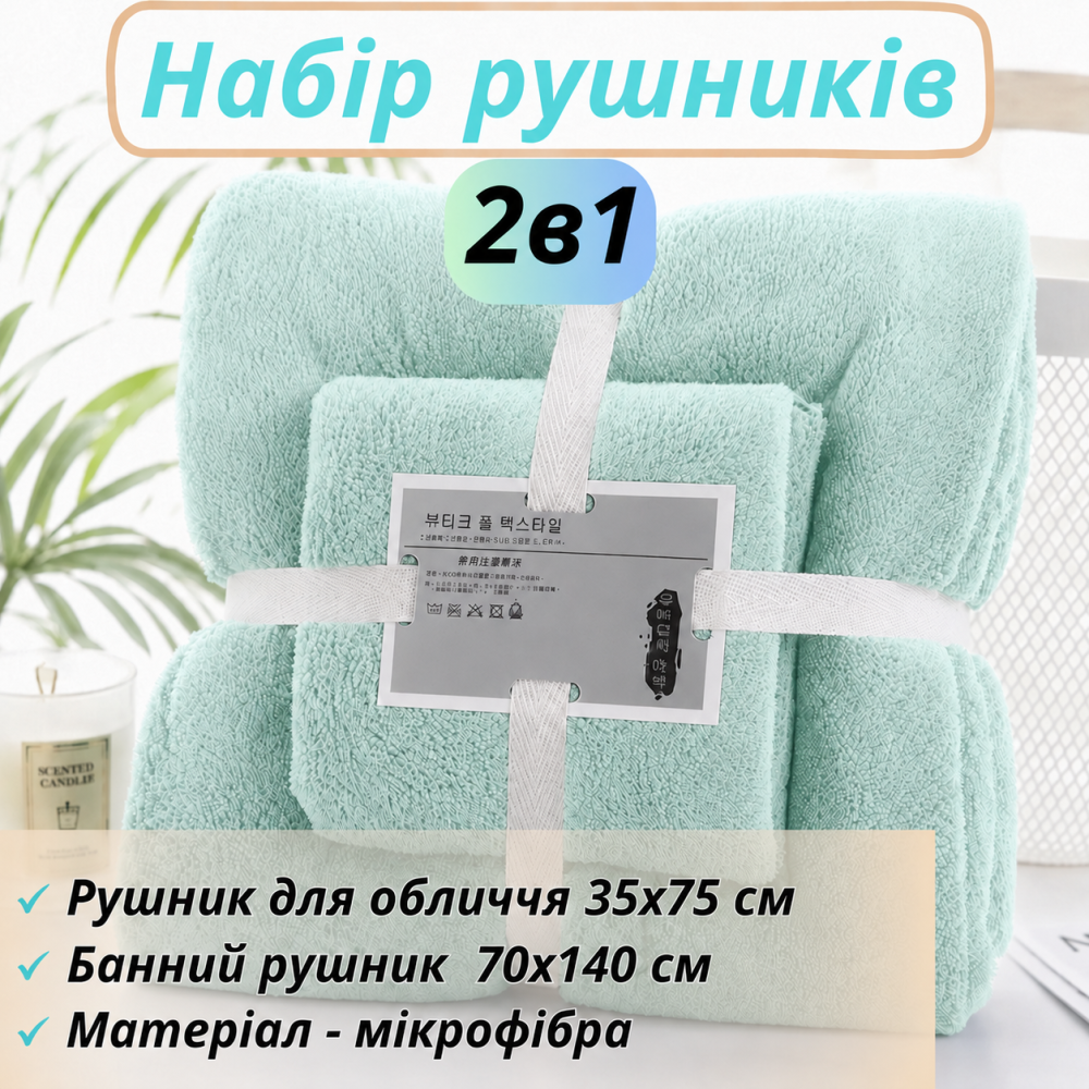 Набір 2в1 рушників для душу та ванної для обличчя і тіла, комплект мікрофібрових банних рушників 2 шт м'ятно-зелений Кам'янець-Подільський - фото 4