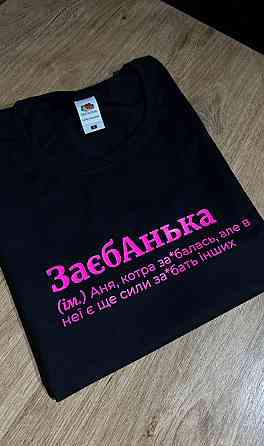 Футболка ЗаєбАнька(ім.) Анна, котра за*балась, але в неї ще є сили за*бати інших S Черновцы