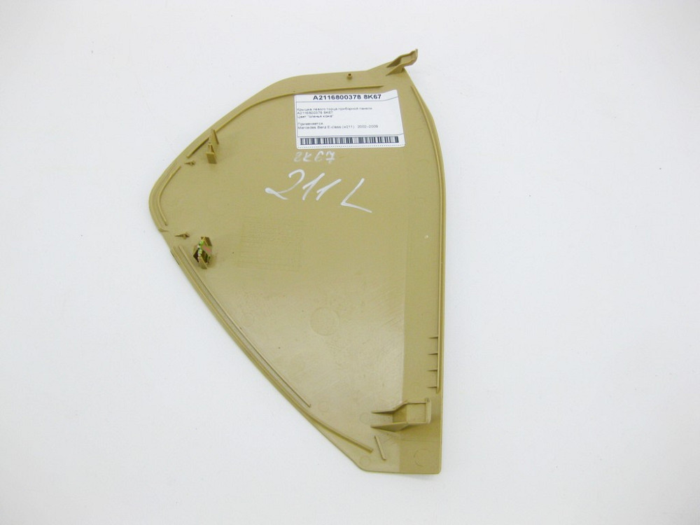 Mercedes-Benz  A2116800378 8K67 Кришка лівого торця приладової панелі бежева E-Class W211 Одеса - фото 5