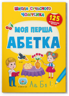 Книжка: Школа сучасного чомусика. Моя перша абетка. 125 розвивальних наліпок, шт Киев - изображение 1
