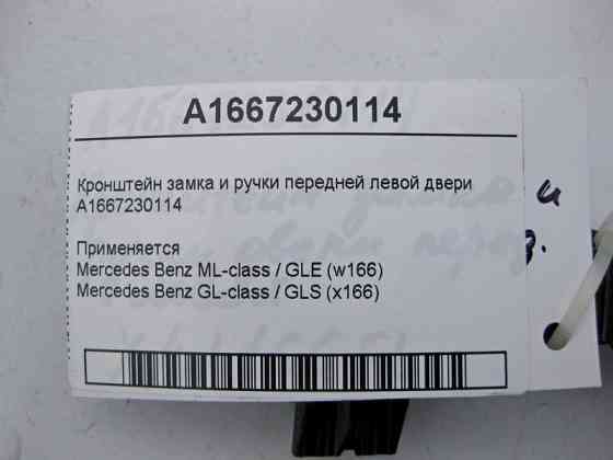 Mercedes-Benz  A1667230114 Кронштейн замка та ручки передніх лівих дверей ML GLE W166 GL GLS X166 Одеса