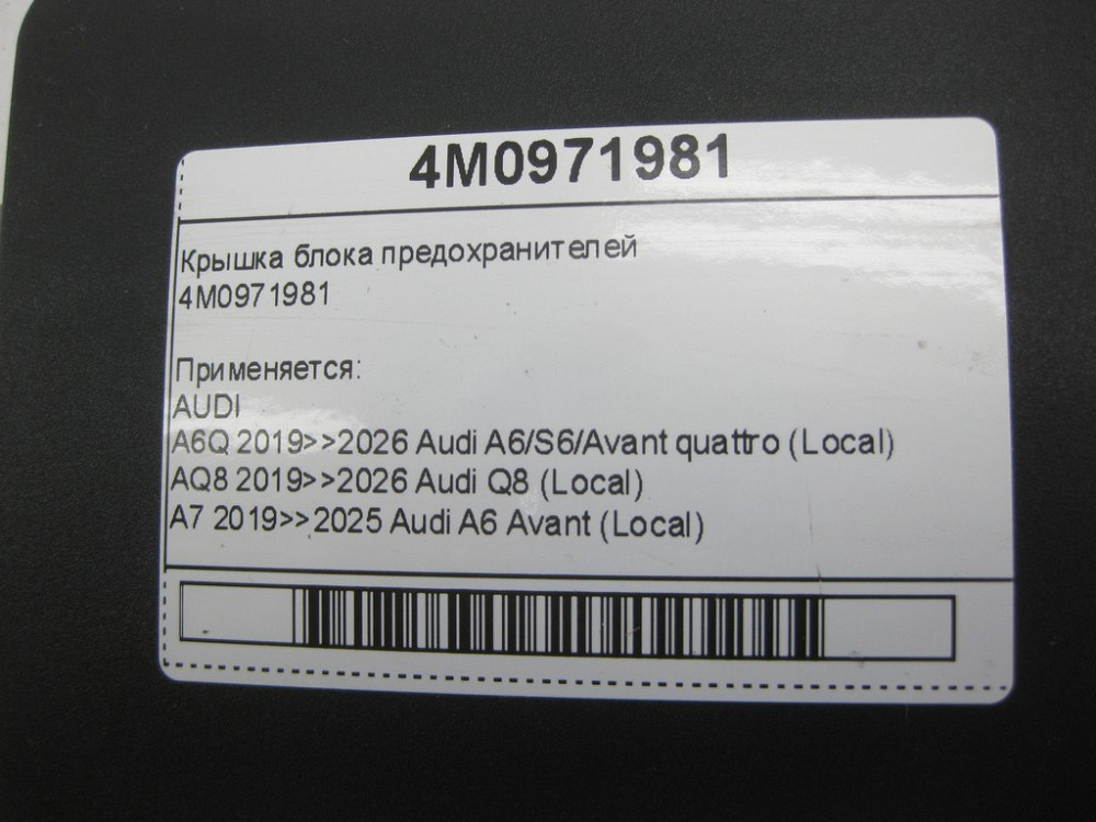 VAG  4M0971981 Кришка блоку запобіжників Одесса - изображение 7