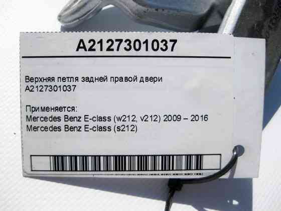 Mercedes-Benz  A2127301037 Верхня петля задніх правих дверей E-Class W212 Одеса