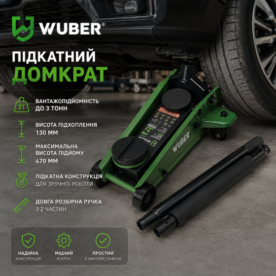 Домкрат подкатной профессиональный WUBER W22020 3000кг, Гидравлический домкрат 3тонны 470 мм подъем максимальный Львов