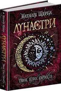 Книга. ТАНОК БІЛИХ КАРЛИКІВ. ЛУНАСТРИ. Наталія Щерба. Киев
