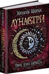 Книга. ТАНОК БІЛИХ КАРЛИКІВ. ЛУНАСТРИ. Наталія Щерба. Киев - изображение 1