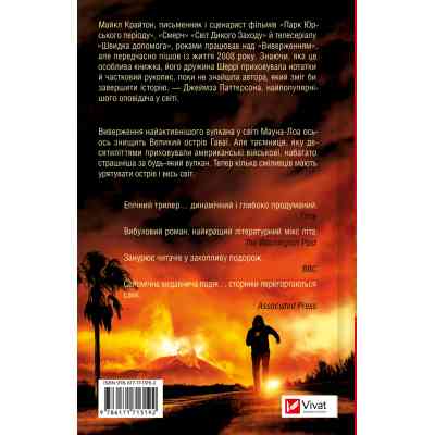 Книга Виверження - Майкл Крайтон Vivat (9786171713192) Вінниця