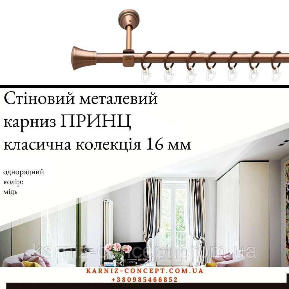 Карниз металевий комплект одинарний Принц (колір мідь, діаметр 16 мм) 3.00 Бровари - фото 1