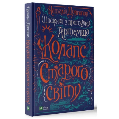 Книга Шпигунки з притулку Артемiда. Колапс старого свiту - Наталія Довгопол Vivat (9789669823564) Вінниця - фото 9