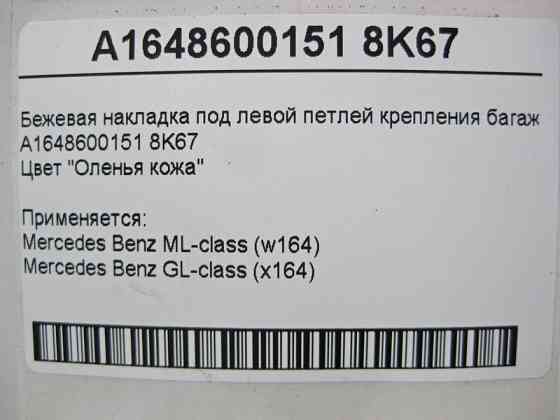 Mercedes-Benz  A1648600151 8K67 Бежева накладка під лівою петлею кріплення багажу ML W164 GL X164 Одеса