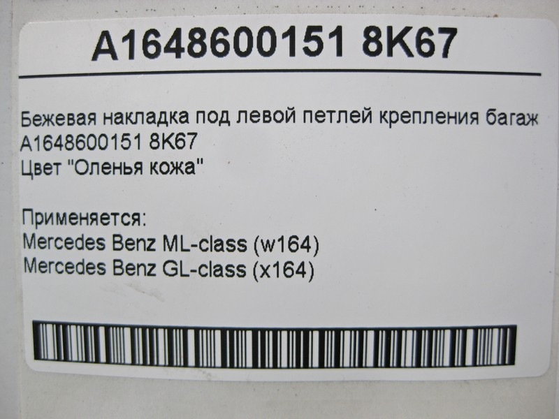 Mercedes-Benz  A1648600151 8K67 Бежева накладка під лівою петлею кріплення багажу ML W164 GL X164 Одеса - фото 4