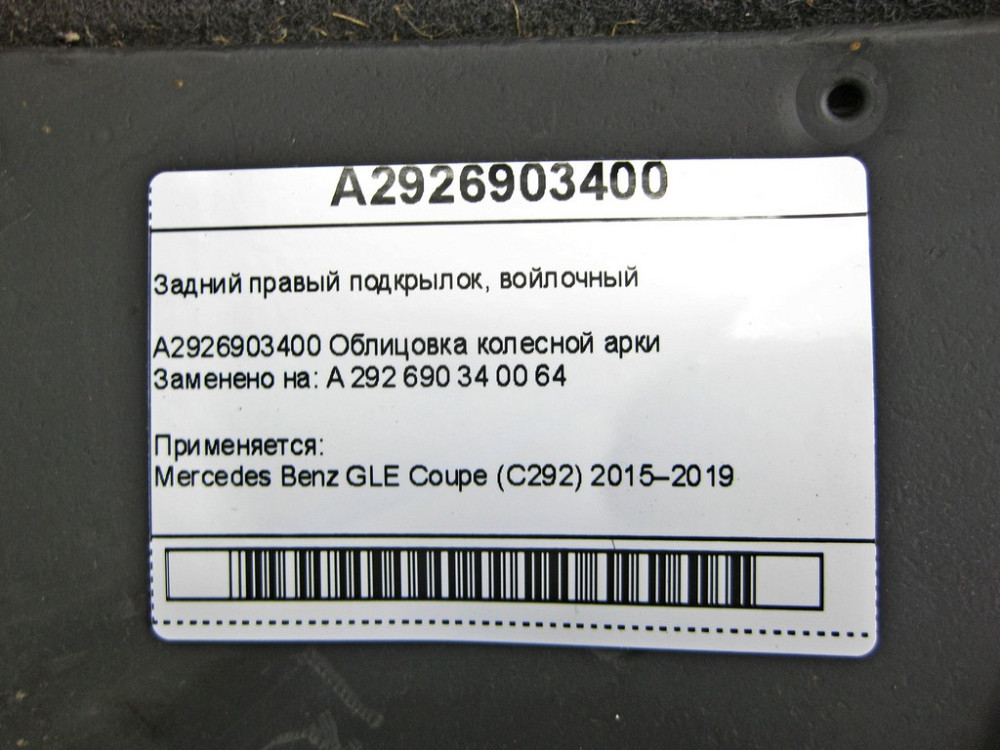 Mercedes-Benz  A2926903400 Задній правий підкрилок, повстяний GLE Coupe C292 Одеса - фото 6