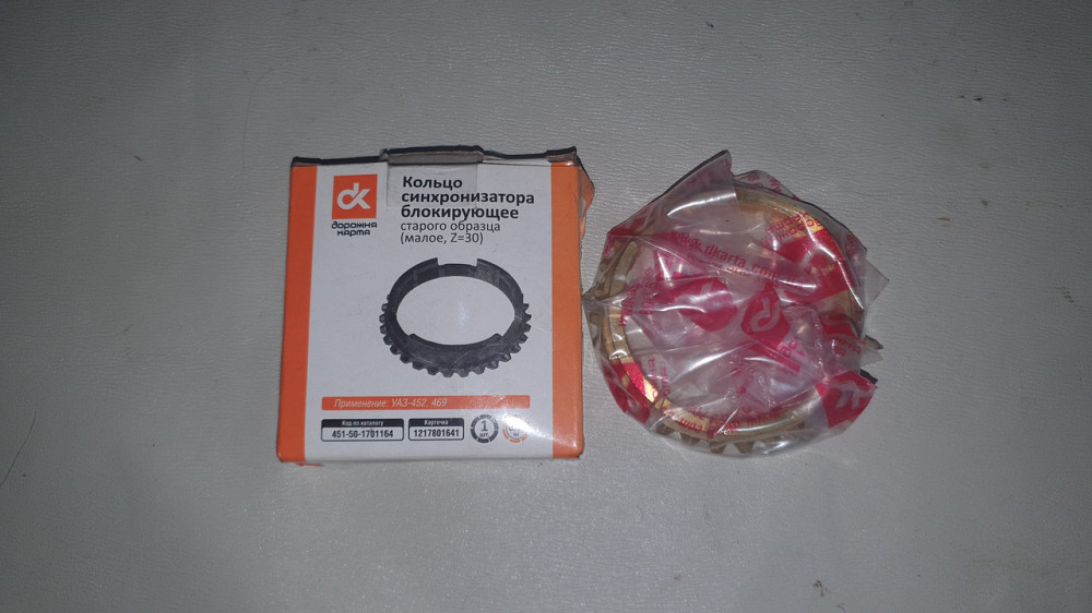 Кольцо синхронизатора блокирующее старого образца (малое, Z=30) УАЗ-452, УАЗ-469. Харьков - изображение 1