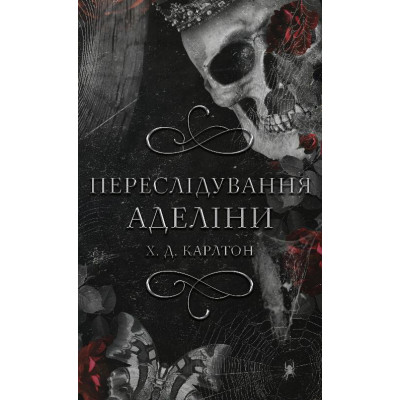 Книга Гра в кота і мишу. Книга 1. Переслідування Аделіни - Х. Д. Карлтон BookChef (9786175481820) Винница - изображение 1