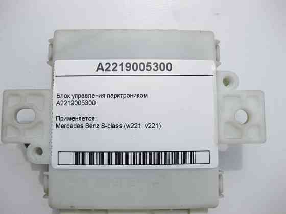 Mercedes-Benz  A2219005300 Блок керування парктроником S-Class W221 Одеса