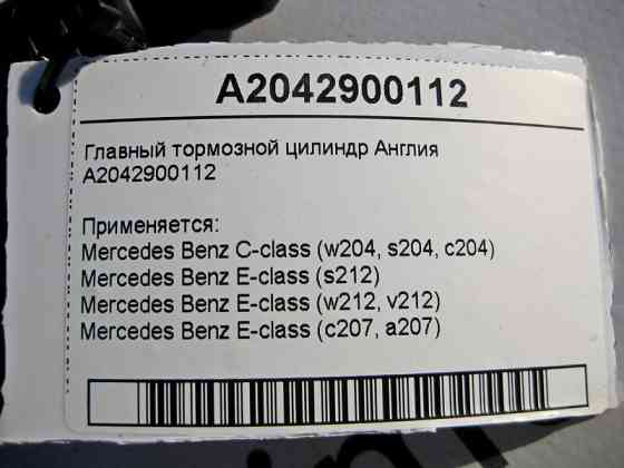 Mercedes-Benz  A2042900112 Робочий гальмівний циліндр E-Class W212 C207 C-Class W204 Англія Одесса