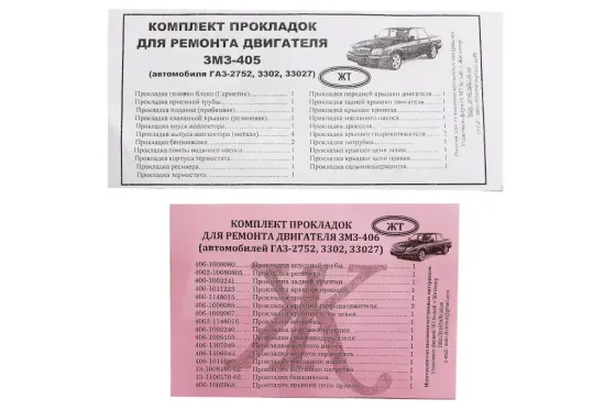 Набор прокладок двигателя ГАЗ-3302 полный (405 дв.)  (прокладка БЦМ) Винница