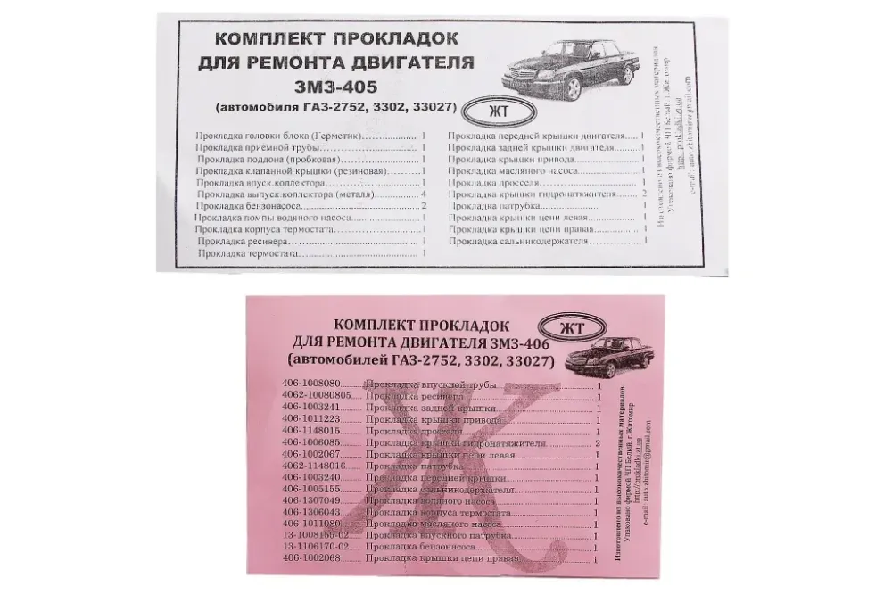 Набор прокладок двигателя ГАЗ-3302 полный (405 дв.)  (прокладка БЦМ) Винница - изображение 1