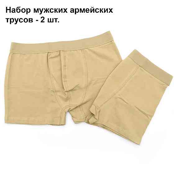 Трусы мужские армейские, боксеры военные, набор из 2 пар трусов-боксеров, Бежевый Размер L/XL Каменец-Подольский