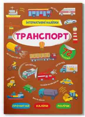 Книжка: Інтерактивні наліпки. Транспорт, шт Київ