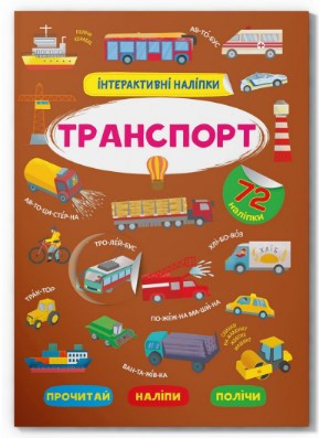 Книжка: Інтерактивні наліпки. Транспорт, шт Киев - изображение 1