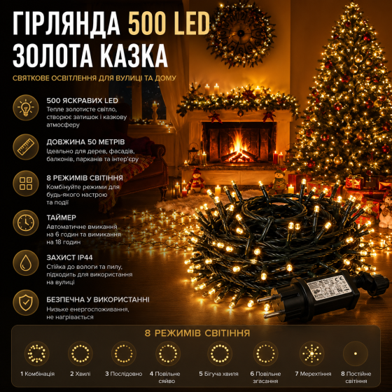Гирлянда 500 LED 50м 