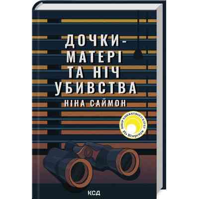 Книга Дочки-матері та ніч убивства - Ніна Саймон КСД (9786171507210) Вінниця