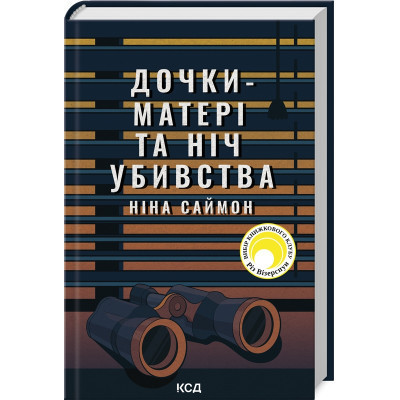 Книга Дочки-матері та ніч убивства - Ніна Саймон КСД (9786171507210) Винница - изображение 1