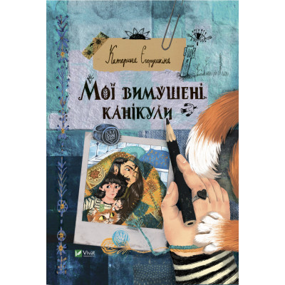 Книга Мої вимушені канікули - Катерина Єгорушкіна Vivat (9789669829016) Винница - изображение 1