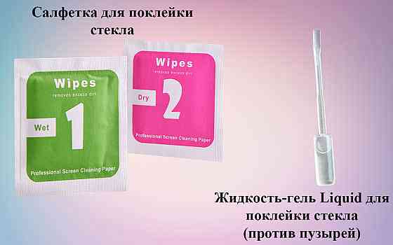Рідина-гель + серветки для поклейки скла смартфона Київ