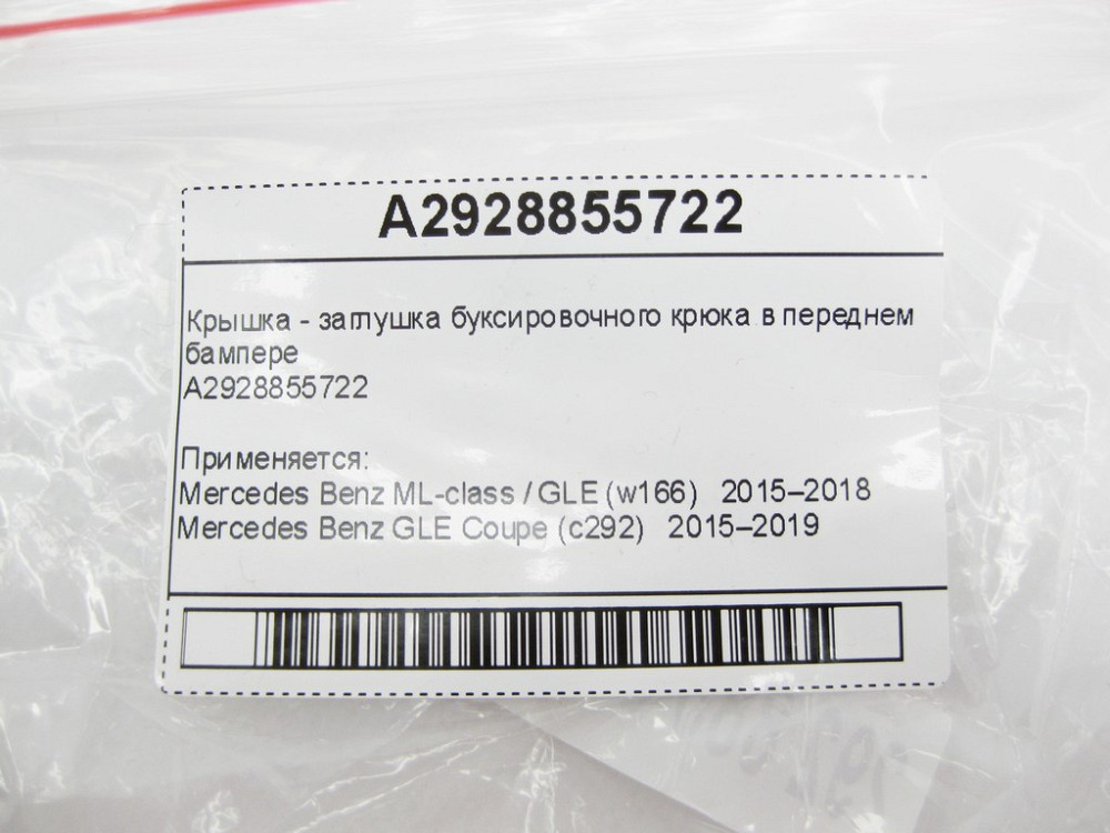 Mercedes-Benz  A2928855722 Нова Кришка - заглушка буксирувального гака в передньому бампері ML GLE W166 C292 Одеса - фото 8