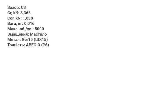 Підшипник 609 ZZ C3P6 (9x24x7) Киев