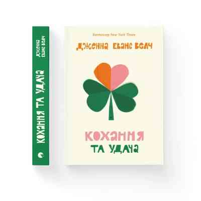 Книга Кохання та удача - Дженна Еванс Велч Видавництво Старого Лева (9789664483350) Вінниця