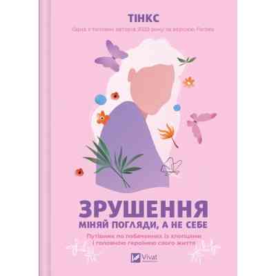 Книга Зрушення. Міняй погляди, а не себе - Тінкс Vivat (9786171706507) Вінниця