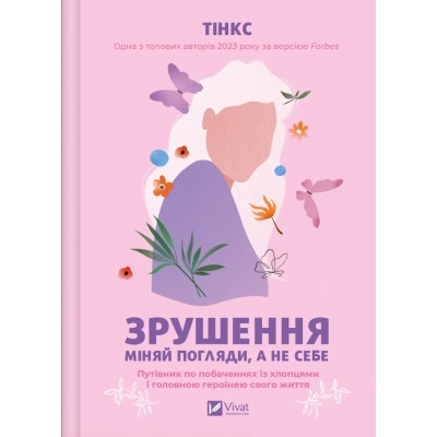 Книга Зрушення. Міняй погляди, а не себе - Тінкс Vivat (9786171706507) Вінниця - фото 1